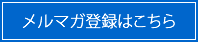 メルマガ登録はこちら